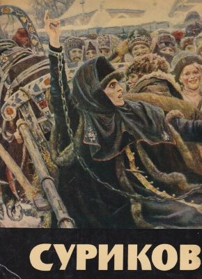 Maszkowcew N.G. Wasilij Iwanowicz Surikow 144669.