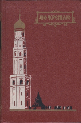 Krekszina L. Po Kremlu 144727.